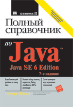 Полный справочник по Java SE 6, 7-е издание, 2009, Герберт Шилдт