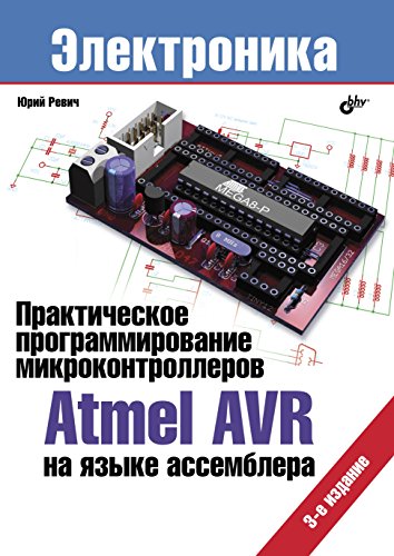 Практическое программирование микроконтроллеров Atmel AVR на языке ассемблера. Юрий Ревич