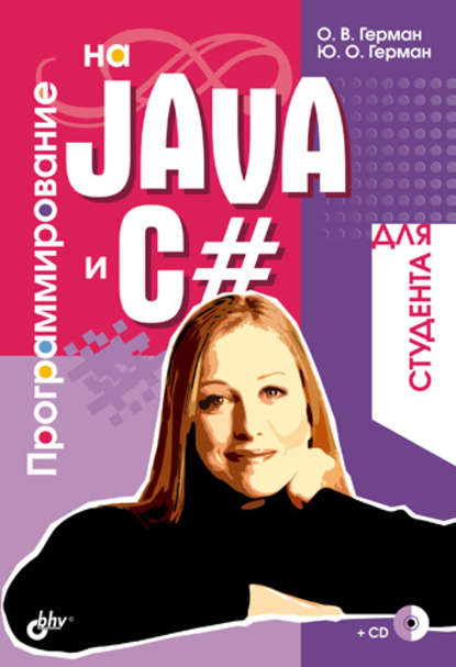 Программирование на Java и C# для студента,  Олег В. Герман