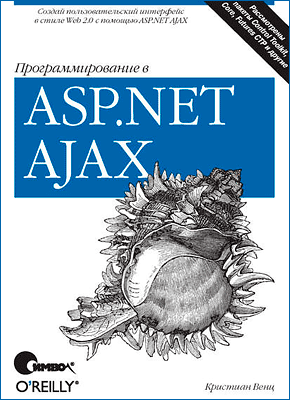 Программирование в ASP.NET Ajax, Кристиан Венц