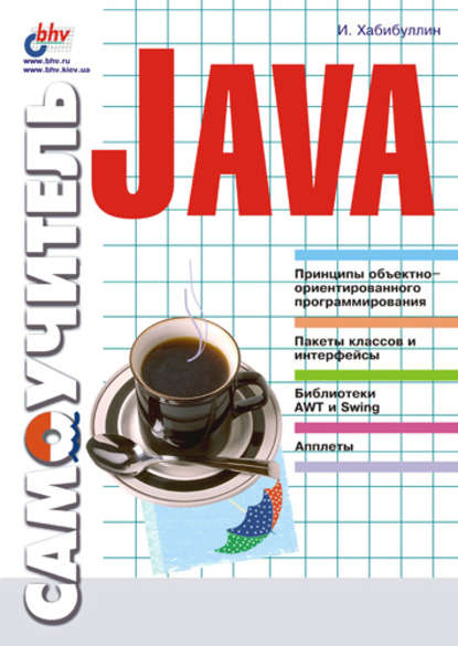 Самоучитель Java, И. Хабибуллин