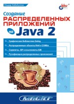 Создание распределенных приложений на Java 2, Ильдар Хабибуллин