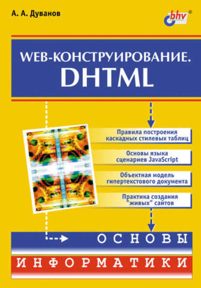 Web-конструирование. DHTML,  Александр Александрович Дуванов