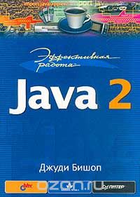 Эффективная работа: Java 2, Джуди Бишоп