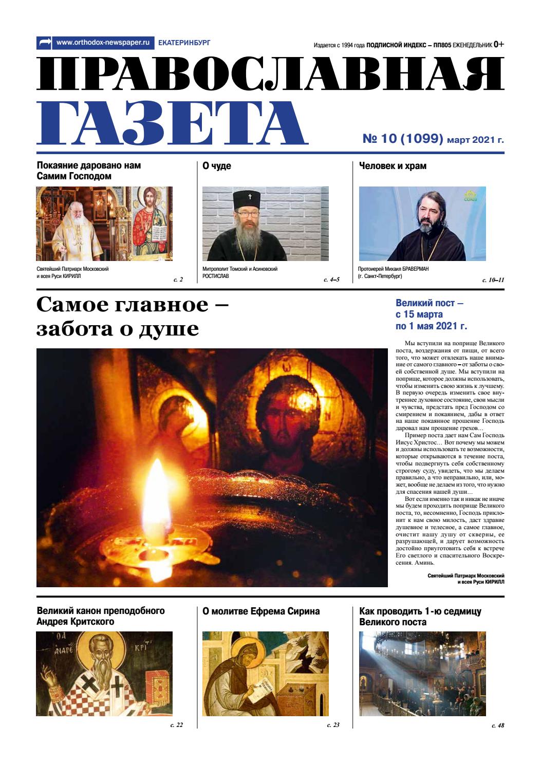 Православная газета №10, март 2021