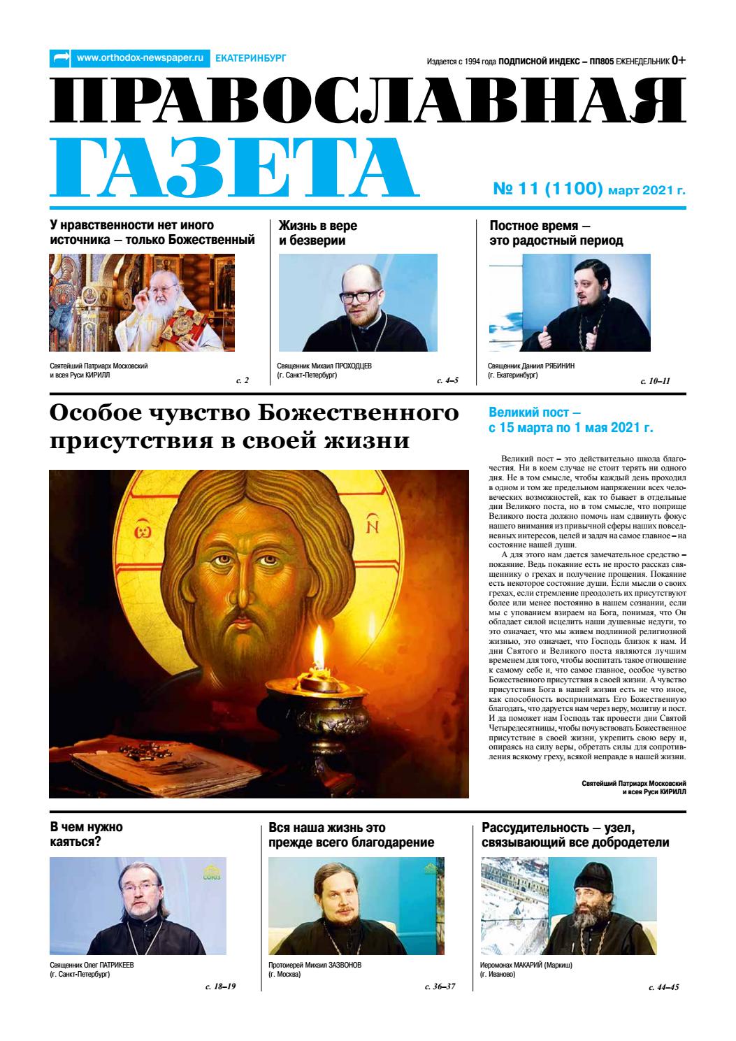Православная газета №11, март 2021