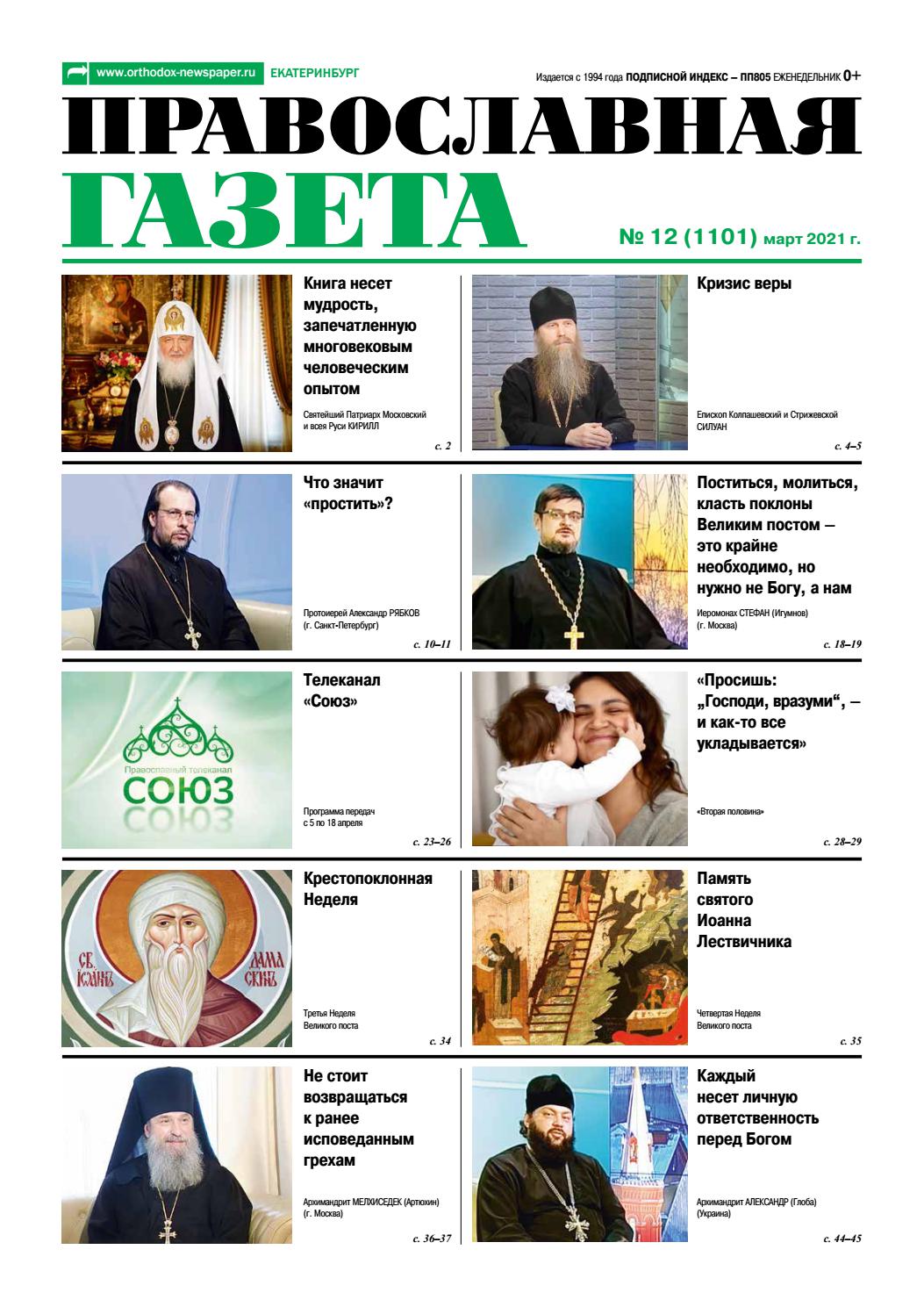 Православная газета №12, март 2021