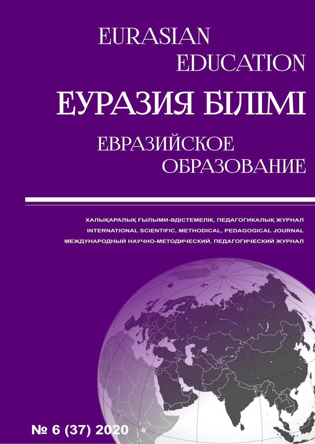 Eurasian education №6, 2020