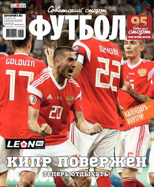 Советский спорт. Футбол №23, июнь 2019