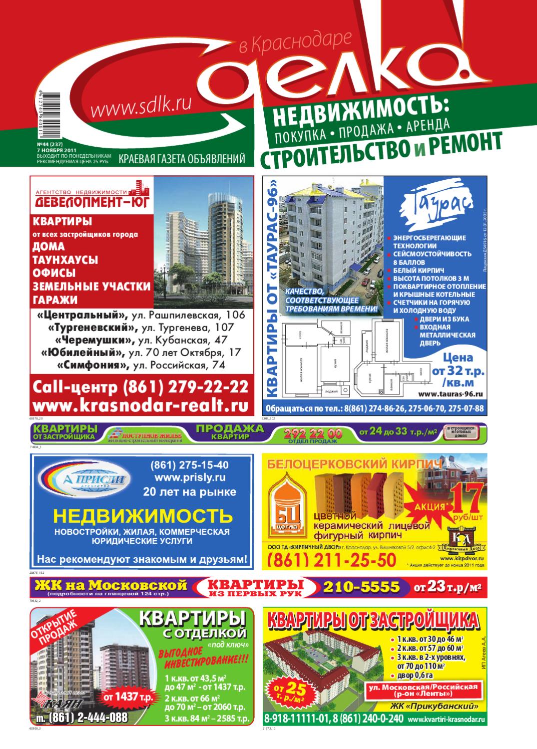 Сделка в Краснодаре №237, ноябрь 2011