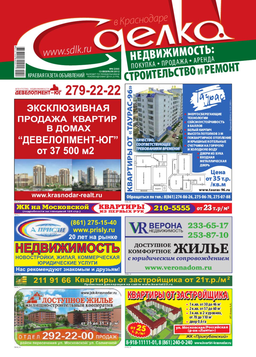 Сделка в Краснодаре №250, февраль 2012