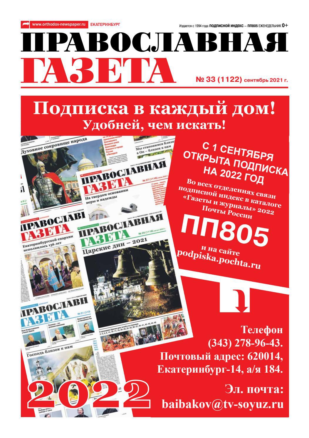 Православная газета, №33, сентябрь 2021