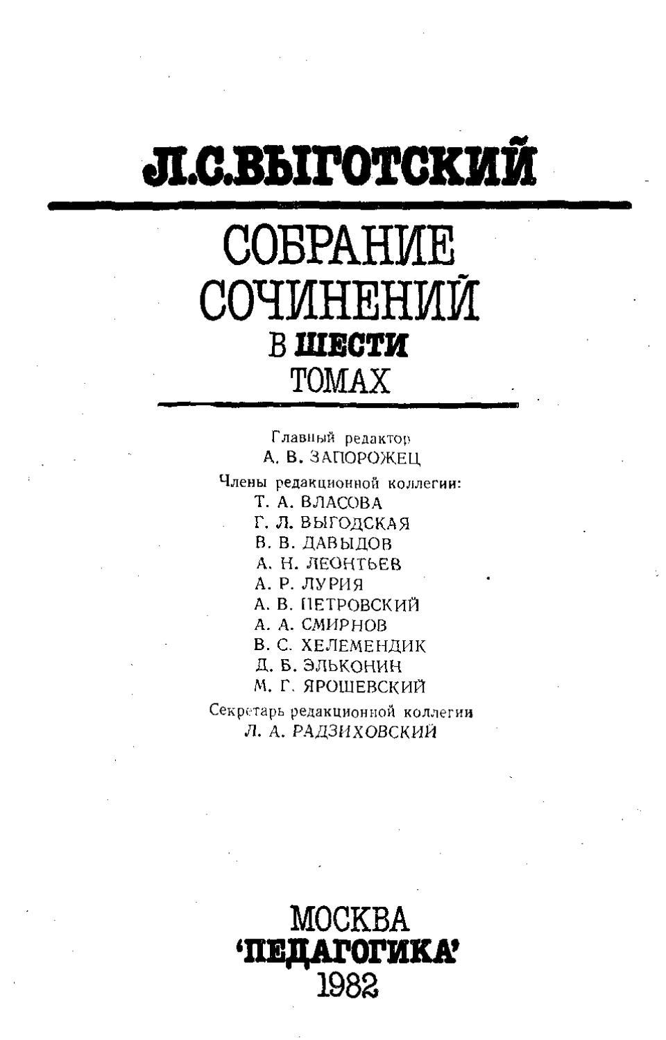 Выготский Л.С. Собрание сочинений в шести томах. Том 1, 1982, А. В. Запорожец