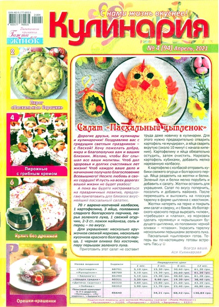 Кулинария. Украина №4, апрель 2021