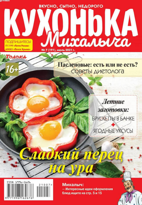 Кухонька Михалыча №7, июль 2021
