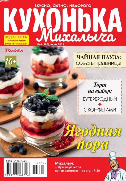 Кухонька Михалыча №6, июнь 2021