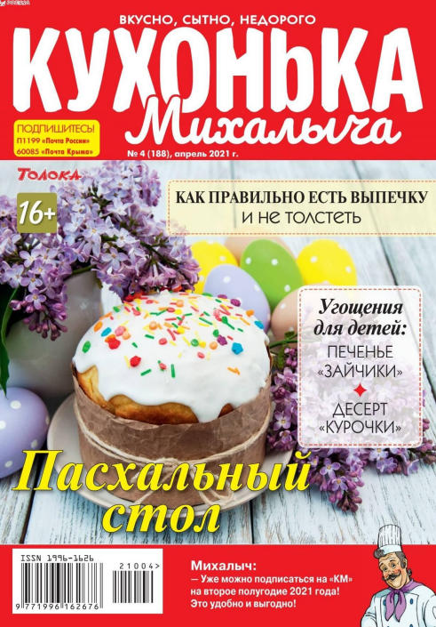 Кухонька Михалыча №4, апрель 2021