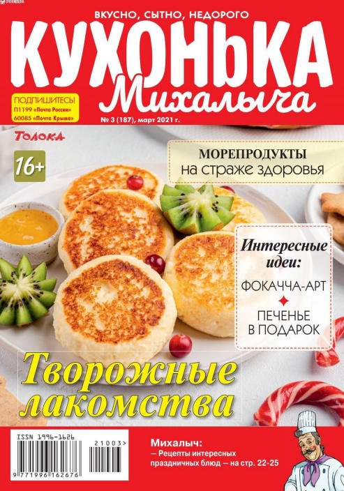 Кухонька Михалыча №3, март 2021