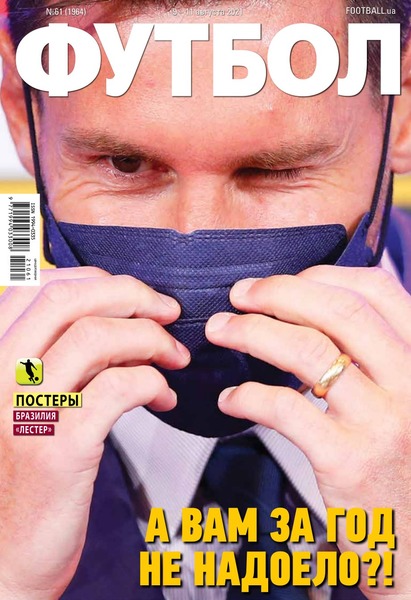 Футбол. Украина №61, август 2021