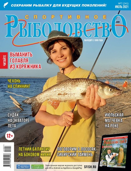 Спортивное рыболовство №7, июль 2021