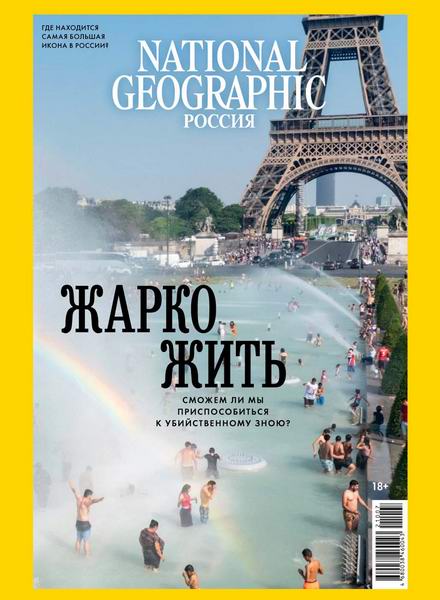 National Geographic №7-8, июль - август 2021