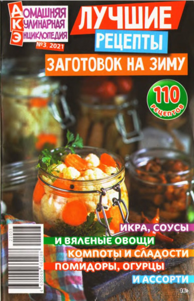 Домашняя кулинарная энциклопедия №3, 2021