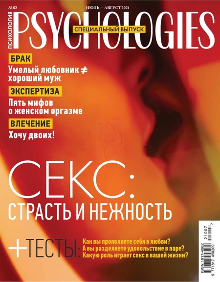 Psychologies. Спецвыпуск №7-8, июль - август 2021
