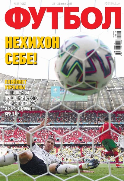 Футбол. Украина №47, июнь 2021