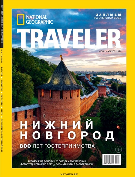 National Geographic. Traveler №2, июнь - август 2021