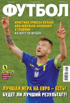 Футбол. Украина №45, июнь 2021