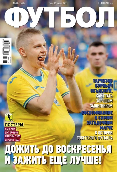 Футбол. Украина №44, июнь 2021