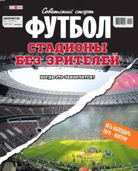 Советский спорт. Футбол №10, май - июнь 2021