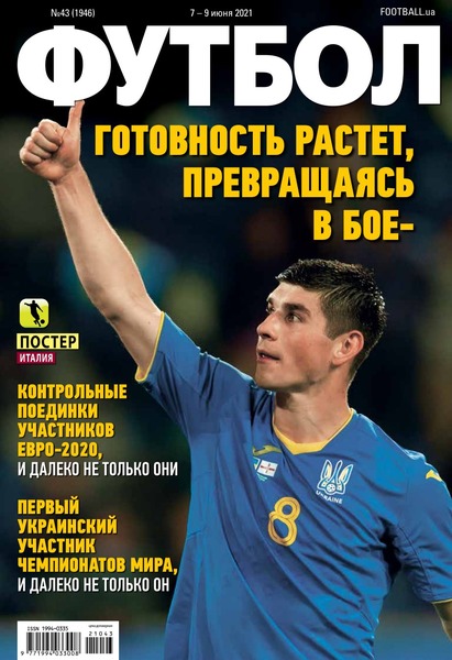 Футбол. Украина №43, июнь 2021