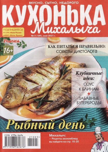 Кухонька Михалыча №5, май 2021