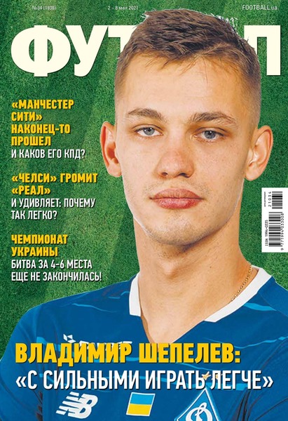 Футбол. Украина №34, май 2021