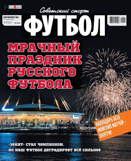 Советский спорт. Футбол №9, май 2021