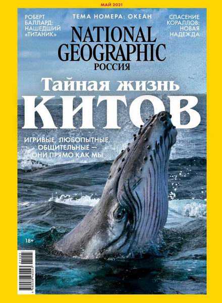 National Geographic №5, май 2021