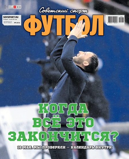 Советский спорт. Футбол №8, апрель - май 2021