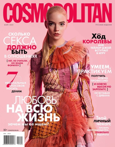 Cosmopolitan №5, май 2021