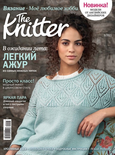 The Knitter. Россия №5, май 2021
