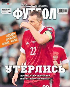 Советский спорт. Футбол №7, апрель 2021