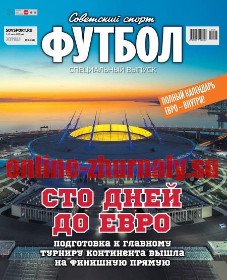 Советский спорт. Футбол. Спецвыпуск №5, март 2021