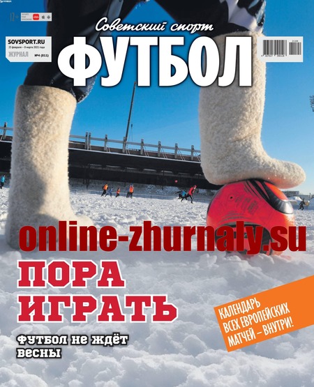 Советский спорт. Футбол №4, февраль - март 2021