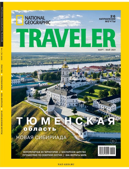 National Geographic. Traveler №1, март - май 2021