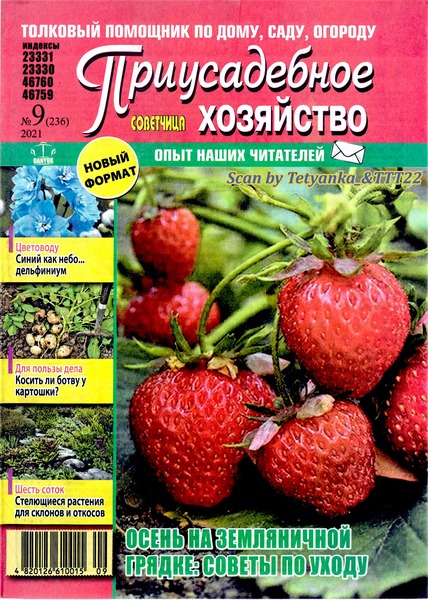 Приусадебное хозяйство. Украина №9, сентябрь 2021
