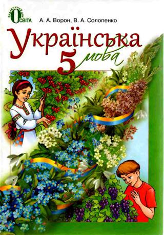 Українська мова (Ворон, Солопенко) 5 клас