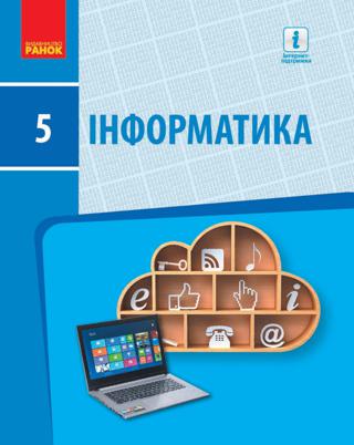 Інформатика 5 клас Бондаренко 2018