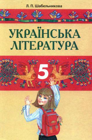 Українська література (Шабельникова) 5 клас
