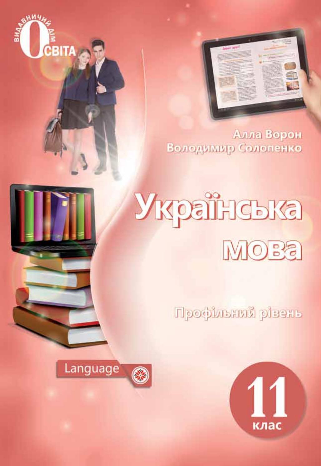 Українська мова 11 клас Ворон 2019