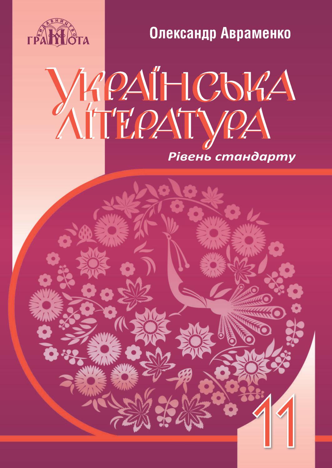 Українська література  11клас